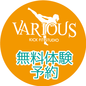 仙台で女性のキックボクシングとフィットネスはバリアスキックフィットスタジオ