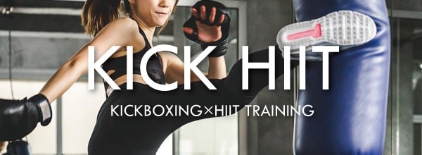女性の為のキックボクシングと高強度・短時間の 運動を繰り返すトレーニング